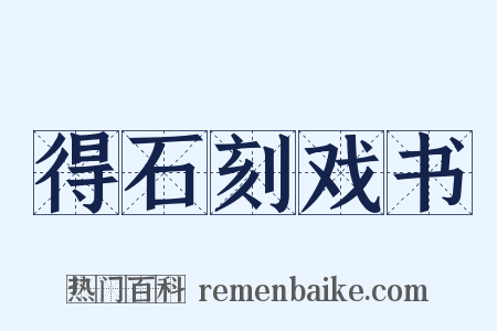 得石刻戏书是什么意思的图片